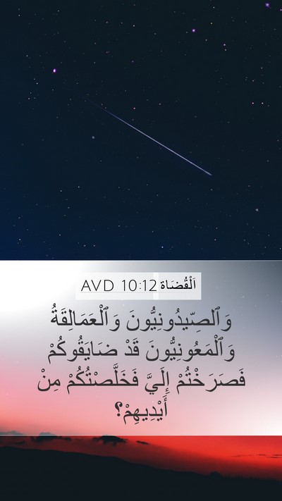 اَلْقُضَاة 10:12 AVD Bible Verse Image