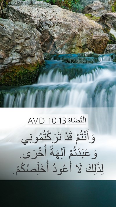 اَلْقُضَاة 10:13 AVD Bible Verse Image