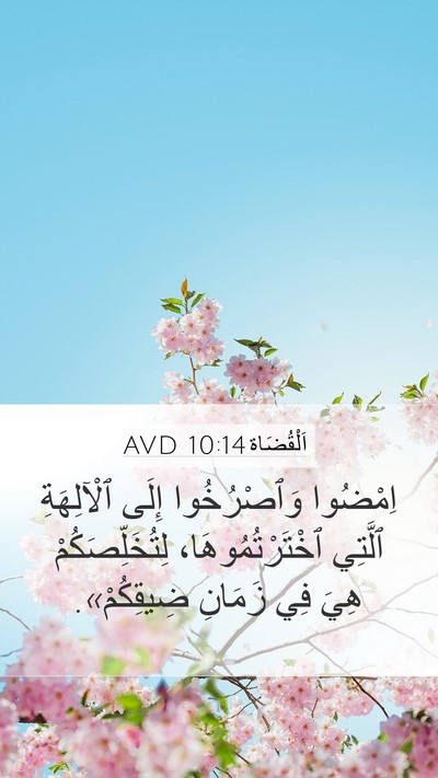 اَلْقُضَاة 10:14 AVD Bible Verse Image