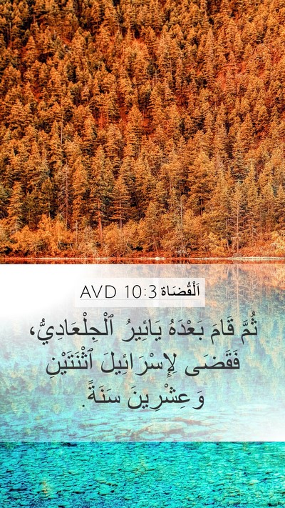اَلْقُضَاة 10:3 AVD Mobile Phone Wallpaper - ثُمَّ قَامَ بَعْدَهُ - Mobile Bible Verse Wallpaper