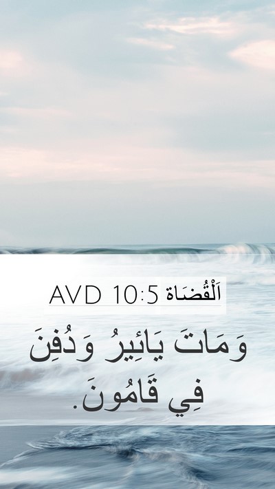 اَلْقُضَاة 10:5 AVD Bible Verse Image