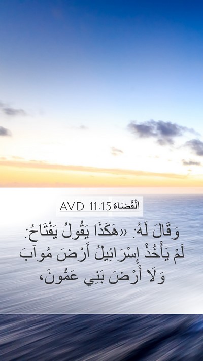 اَلْقُضَاة 11:15 AVD Mobile Phone Wallpaper - وَقَالَ لَهُ: «هَكَذَا - Mobile Bible Verse Wallpaper