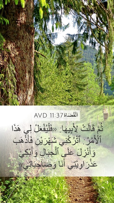 اَلْقُضَاة 11:37 AVD Mobile Phone Wallpaper - ثُمَّ قَالَتْ لِأَبِيهَا: - Mobile Bible Verse Wallpaper