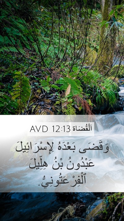 اَلْقُضَاة 12:13 AVD Mobile Phone Wallpaper - وَقَضَى بَعْدَهُ - Mobile Bible Verse Wallpaper