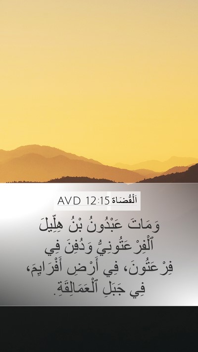 اَلْقُضَاة 12:15 AVD Mobile Phone Wallpaper - وَمَاتَ عَبْدُونُ بْنُ - Mobile Bible Verse Wallpaper