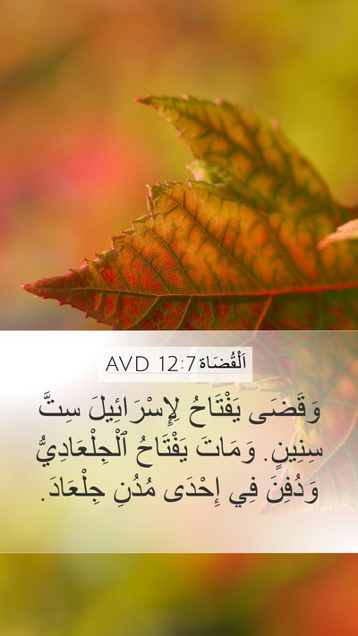 اَلْقُضَاة 12:7 AVD Mobile Phone Wallpaper - وَقَضَى يَفْتَاحُ - Mobile Bible Verse Wallpaper