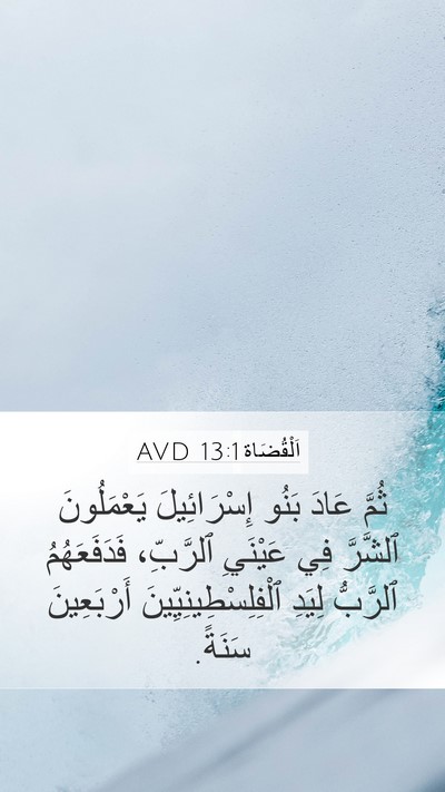 اَلْقُضَاة 13:1 AVD Bible Verse Image