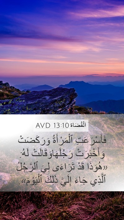 اَلْقُضَاة 13:10 AVD Mobile Phone Wallpaper - فَأَسْرَعَتِ ٱلْمَرْأَةُ - Mobile Bible Verse Wallpaper