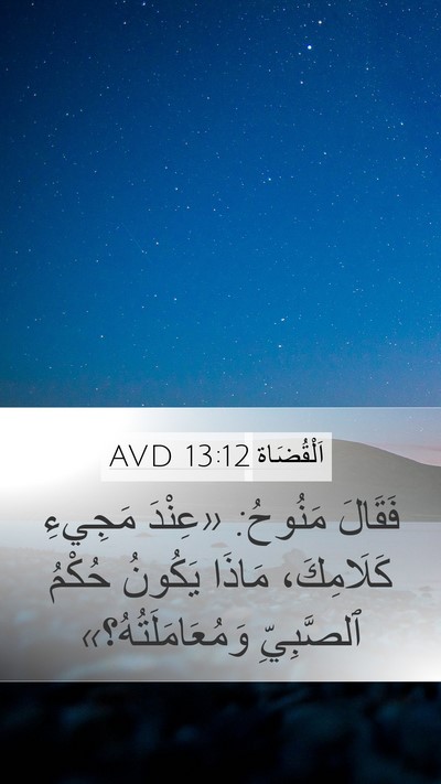 اَلْقُضَاة 13:12 AVD Mobile Phone Wallpaper - فَقَالَ مَنُوحُ: «عِنْدَ - Mobile Bible Verse Wallpaper