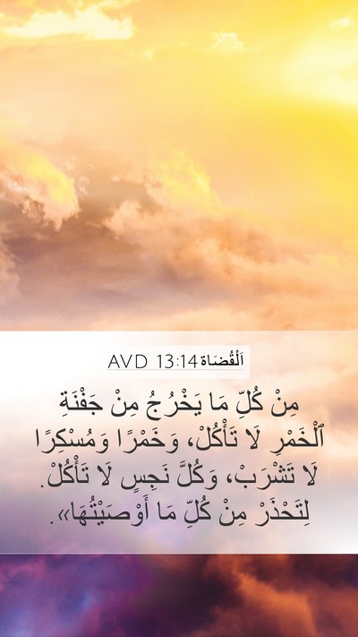 اَلْقُضَاة 13:14 AVD Bible Verse Image