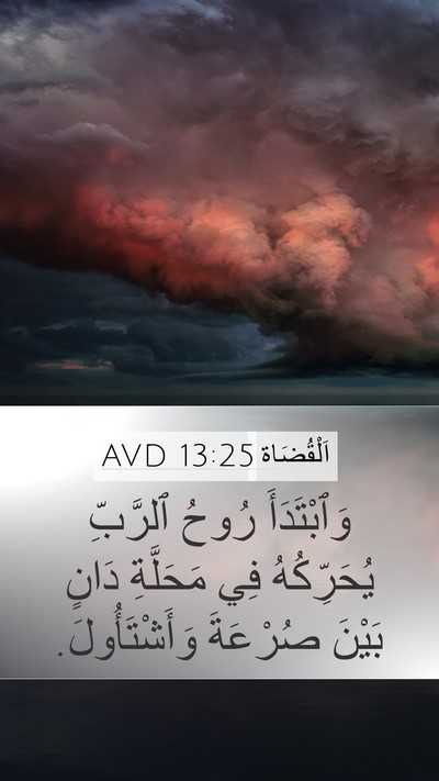 اَلْقُضَاة 13:25 AVD Bible Verse Image