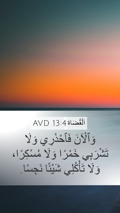 اَلْقُضَاة 13:4 AVD Bible Verse Image
