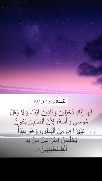 اَلْقُضَاة 13:5 AVD Bible Verse Image