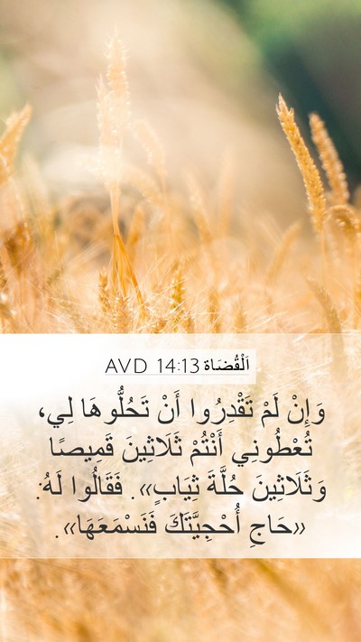 اَلْقُضَاة 14:13 AVD Mobile Phone Wallpaper - وَإِنْ لَمْ تَقْدِرُوا - Mobile Bible Verse Wallpaper