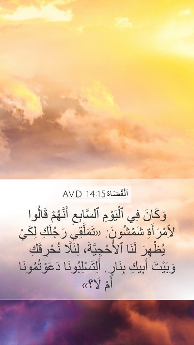 اَلْقُضَاة 14:15 AVD Bible Verse Image