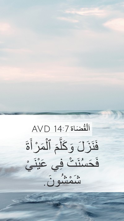 اَلْقُضَاة 14:7 AVD Mobile Phone Wallpaper - فَنَزَلَ وَكَلَّمَ - Mobile Bible Verse Wallpaper