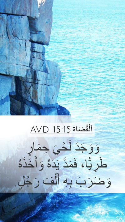 اَلْقُضَاة 15:15 AVD Bible Verse Image