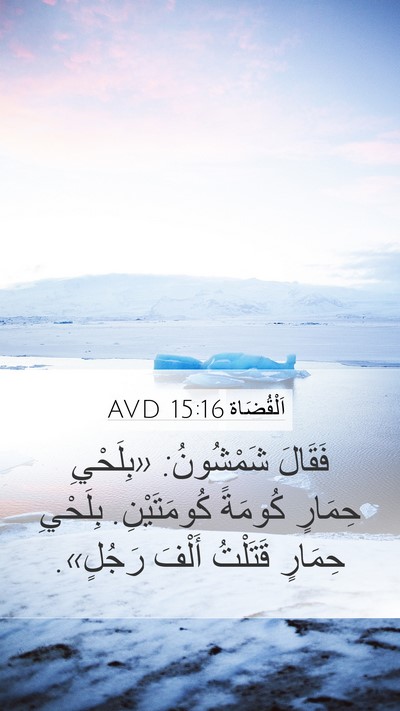 اَلْقُضَاة 15:16 AVD Bible Verse Image
