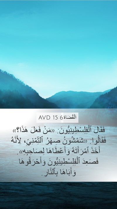 اَلْقُضَاة 15:6 AVD Mobile Phone Wallpaper - فَقَالَ - Mobile Bible Verse Wallpaper