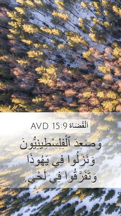 اَلْقُضَاة 15:9 AVD Mobile Phone Wallpaper - وَصَعِدَ - Mobile Bible Verse Wallpaper
