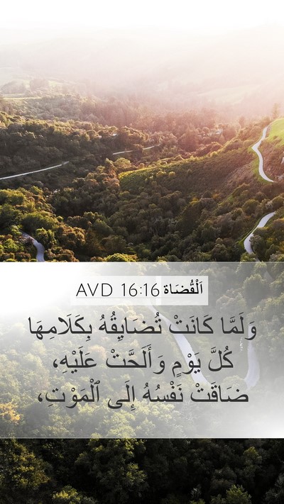 اَلْقُضَاة 16:16 AVD Bible Verse Image