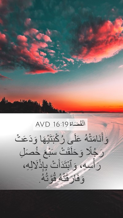 اَلْقُضَاة 16:19 AVD Bible Verse Image