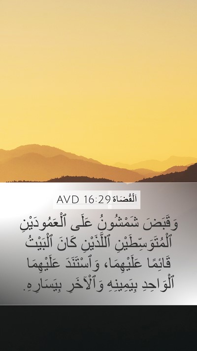 اَلْقُضَاة 16:29 AVD Bible Verse Image