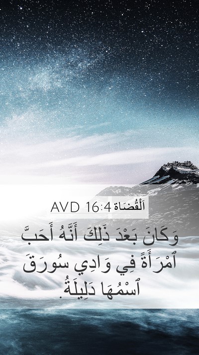 اَلْقُضَاة 16:4 AVD Bible Verse Image