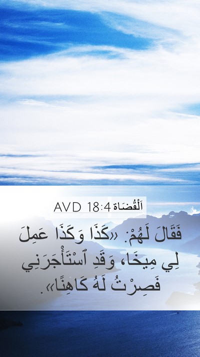 اَلْقُضَاة 18:4 AVD Mobile Phone Wallpaper - فَقَالَ لَهُمْ: «كَذَا - Mobile Bible Verse Wallpaper