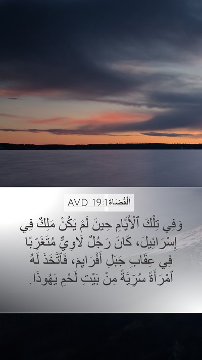 اَلْقُضَاة 19:1 AVD Bible Verse Image