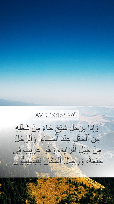 اَلْقُضَاة 19:16 AVD Bible Verse Image