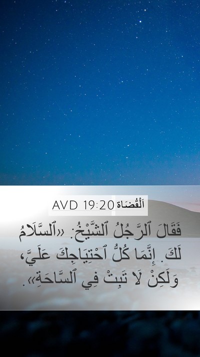 اَلْقُضَاة 19:20 AVD Bible Verse Image