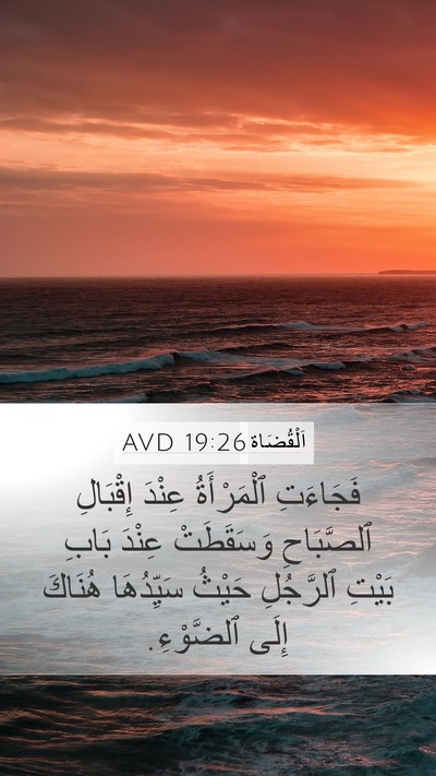 اَلْقُضَاة 19:26 AVD Mobile Phone Wallpaper - فَجَاءَتِ ٱلْمَرْأَةُ - Mobile Bible Verse Wallpaper