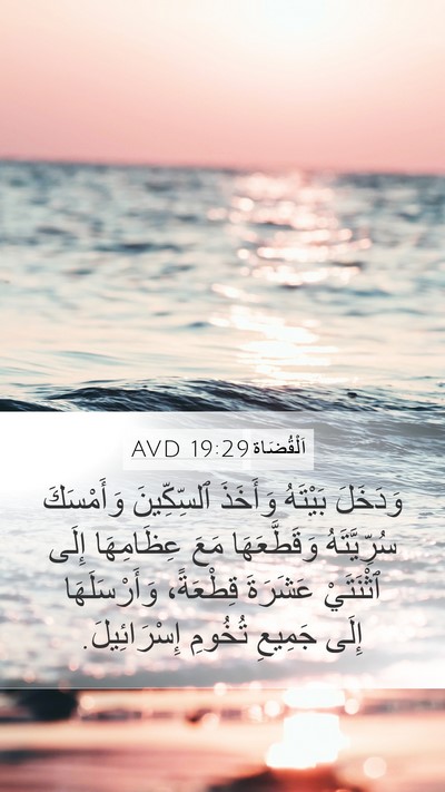 اَلْقُضَاة 19:29 AVD Bible Verse Image