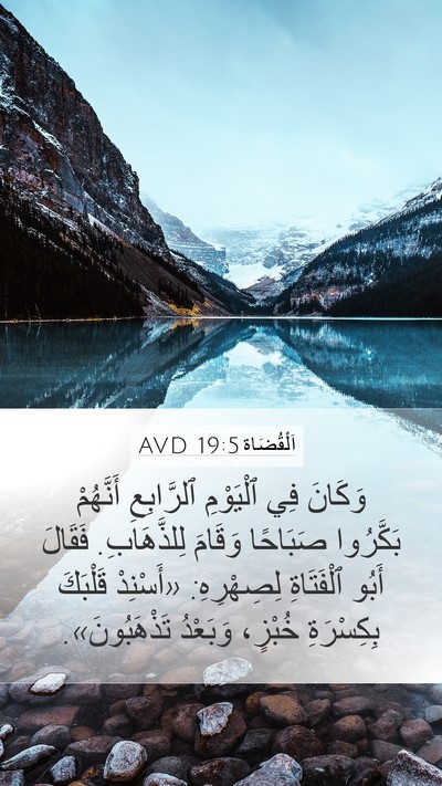اَلْقُضَاة 19:5 AVD Bible Verse Image