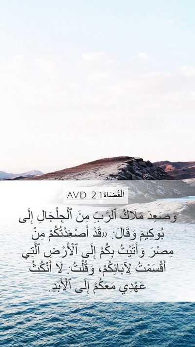 اَلْقُضَاة 2:1 AVD Bible Verse Image