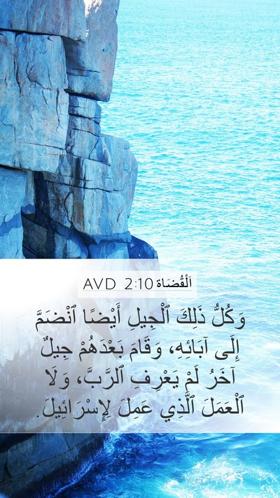 اَلْقُضَاة 2:10 AVD Bible Verse Image