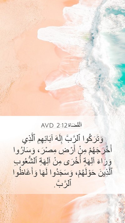 اَلْقُضَاة 2:12 AVD Bible Verse Image
