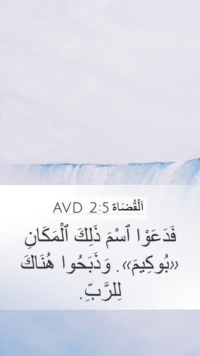 اَلْقُضَاة 2:5 AVD Bible Verse Image