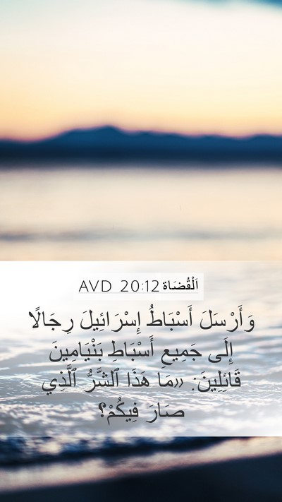 اَلْقُضَاة 20:12 AVD Bible Verse Image