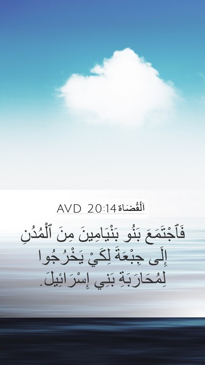 اَلْقُضَاة 20:14 AVD Bible Verse Image