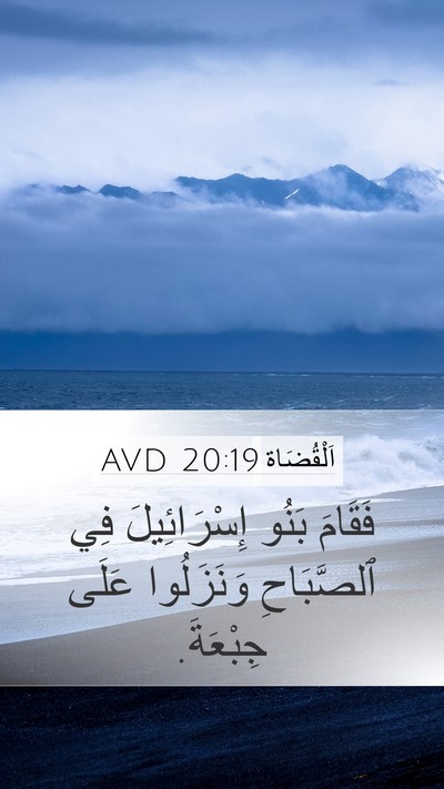 اَلْقُضَاة 20:19 AVD Mobile Phone Wallpaper - فَقَامَ بَنُو - Mobile Bible Verse Wallpaper