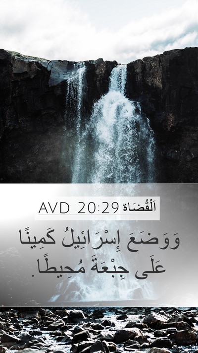 اَلْقُضَاة 20:29 AVD Bible Verse Image