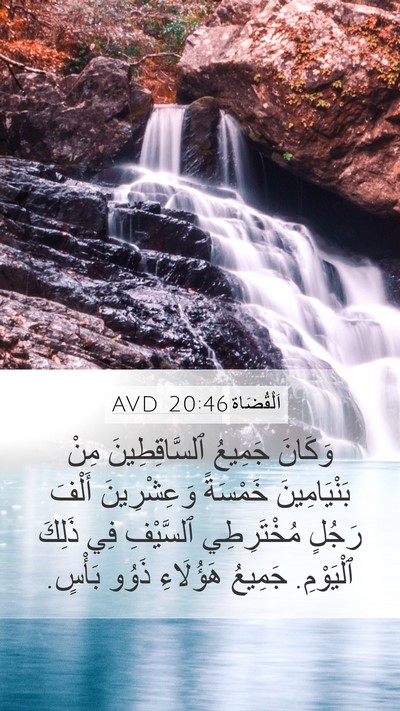 اَلْقُضَاة 20:46 AVD Mobile Phone Wallpaper - وَكَانَ جَمِيعُ - Mobile Bible Verse Wallpaper
