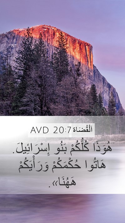 اَلْقُضَاة 20:7 AVD Mobile Phone Wallpaper - هُوَذَا كُلُّكُمْ بَنُو - Mobile Bible Verse Wallpaper