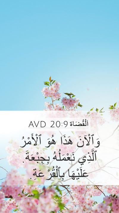اَلْقُضَاة 20:9 AVD Mobile Phone Wallpaper - وَٱلْآنَ هَذَا هُوَ - Mobile Bible Verse Wallpaper