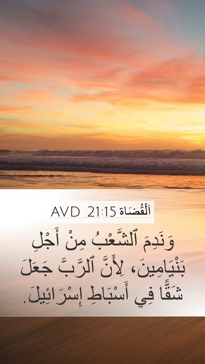 اَلْقُضَاة 21:15 AVD Mobile Phone Wallpaper - وَنَدِمَ ٱلشَّعْبُ مِنْ - Mobile Bible Verse Wallpaper