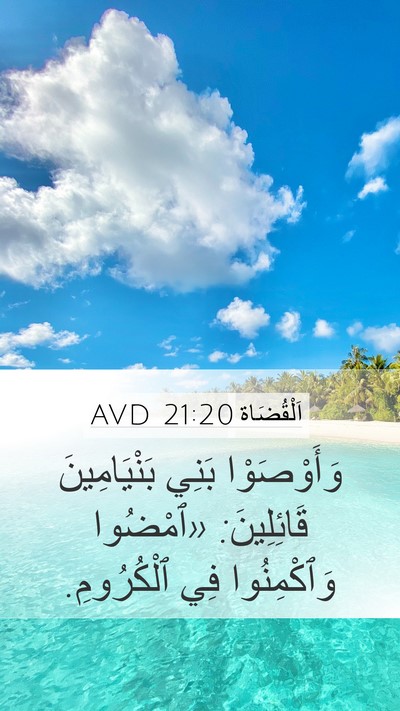 اَلْقُضَاة 21:20 AVD Mobile Phone Wallpaper - وَأَوْصَوْا بَنِي - Mobile Bible Verse Wallpaper