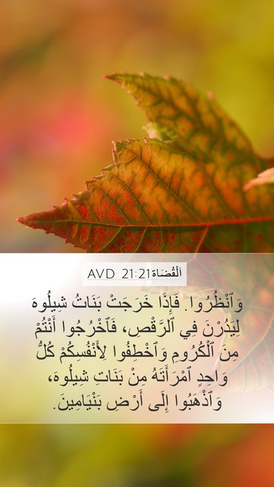 اَلْقُضَاة 21:21 AVD Mobile Phone Wallpaper - وَٱنْظُرُوا. فَإِذَا - Mobile Bible Verse Wallpaper