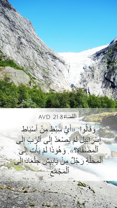 اَلْقُضَاة 21:8 AVD Bible Verse Image